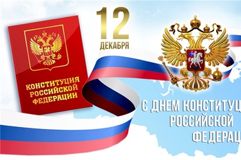 Поздравление главы Янтиковского района Александра Шакина с Днем Конституции Российской Федерации