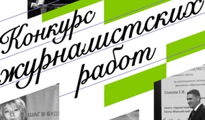 Авторы лучших журналистских работ поедут на медиафорум в г. Сочи