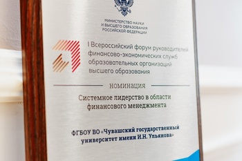Чувашский госуниверситет вошел в топ-10 ежегодного рейтинга качества финансового менеджмента вузов и получил награду министерства науки и высшего образования России