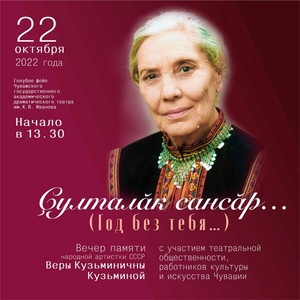 Вечер памяти Веры Кузьминой