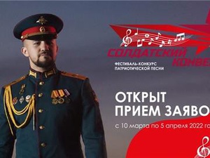 ОТКРЫТ ПРИЕМ ЗАЯВОК НА ФЕСТИВАЛЬ-КОНКУРС ПАТРИОТИЧЕСКОЙ ПЕСНИ «СОЛДАТСКИЙ КОНВЕРТ»