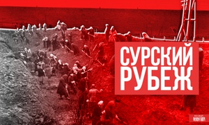 РВИО объявило открытый всероссийский творческий конкурс на проект мемориала «Строителям безмолвных рубежей»