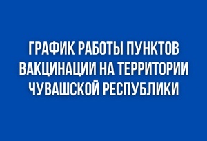 График работы мобильных и стационарных пунктов вакцинации против COVID-19 с 5 по 11 сентября