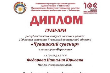 Победа на Республиканском конкурсе поделок «Чувашский сувенир»