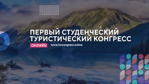 Студентов приглашают поучаствовать в конгрессе «Развивая туризм – развиваем Россию!»