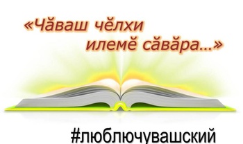 Олег Николаев уверен, что в изучении чувашского языка нужно заинтересовать