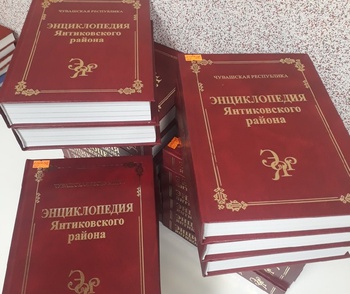Энциклопедия Янтиковского района доступна широкому кругу читателей в районных библиотеках