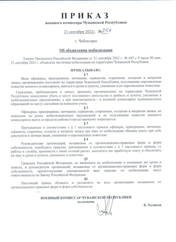 Приказ военного комиссара Чувашской Республики об объявлении мобилизации