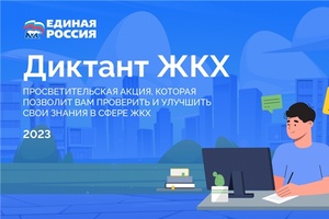 Стартовал первый всероссийский «Диктант ЖКХ»