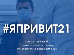 В Чувашии запущен флешмоб #ЯПРИВИТ21