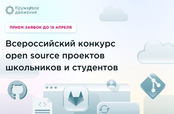 Школьников и студентов Чувашии приглашают на Всероссийский конкурс open source проектов