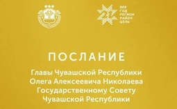 Послание Главы Чувашской Республики Государственному Совету Чувашской Республики на 2023 год