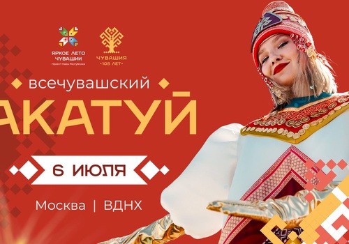 В Москве пройдёт чувашский «Акатуй»