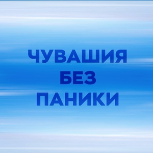 В одной из социальных сетей создано сообщество "Чувашия без паники"