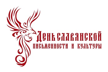 Марафон «Культура и язык славян» пройдет в удаленном доступе