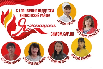 Принимайте участие в голосовании за участниц Янтиковского района в конкурсе "Я - женщина"!
