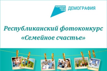 Фотоконкурс «Семейное счастье» проводится ко Дню семьи, любви и верности