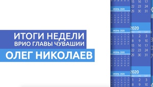 Не плыть по течению: Олег Николаев об итогах недели