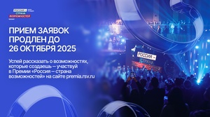 Прием заявок на участие в Премии «Россия – страна возможностей» для жителей Чувашской Республики продлен до 26 октября