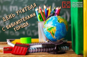 День учителя