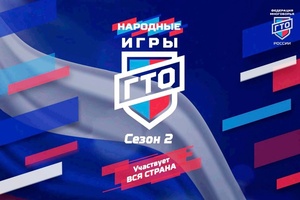 Народные игры ГТО: продолжается прием заявок