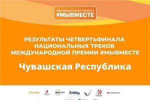 Стали известны полуфиналисты Международной Премии #МЫВМЕСТЕ