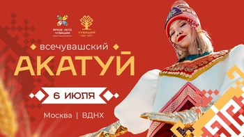 В Москве пройдёт чувашский «Акатуй»