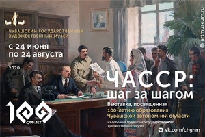 Выставка «ЧАССР: шаг за шагом» будет доступна 24 июня на сайте художественного музея