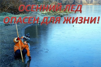 Об обеспечении безопасности людей на водных объектах Янтиковского района в осенне-зимний период