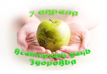 Сегодня отмечается всемирный день здоровья!