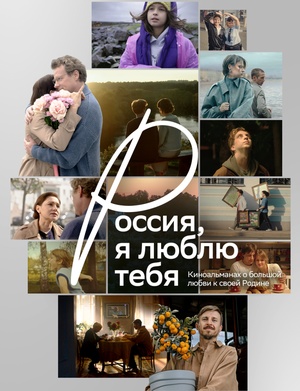 В кинотеатрах стартовал прокат новой главы всероссийского киноальманаха «Россия, я люблю тебя»