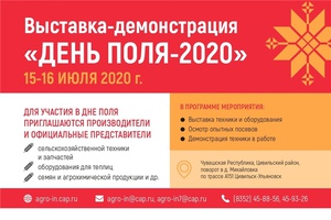 15 и 16 июля 2020 года в Чувашской Республике состоится выставка-демонстрация «День Поля – 2020»