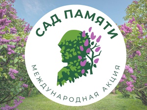 Жителей Чувашии приглашают присоединиться к международной акции «Сад памяти»