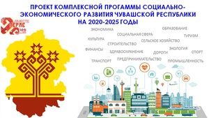 Пятилетняя программа развития Чувашии доступна для каждого жителя республики