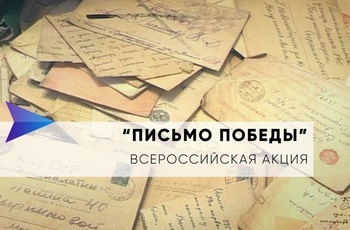 Проект "Письма Победы" собирает переписку героев Великой Отечественной войны