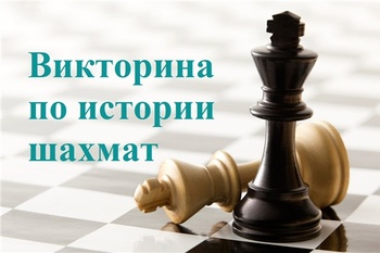 Суперфиналы чемпионатов России по шахматам: стартовала 4-ая викторина по истории игры
