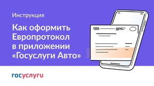 В приложении «Госуслуги Авто» появился сервис «Европротокол онлайн»