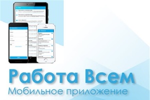 У жителей республики появилась возможность отслеживать вакансии через Мобильное приложение "Работа всем"
