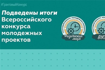 Чувашия заняла 4 место по количеству выигранных грантов в двух конкурсах Росмолодежи