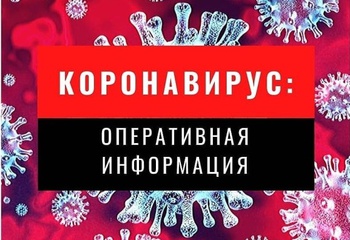 Оперативная информация по коронавирусной инфекции на территории Янтиковского района