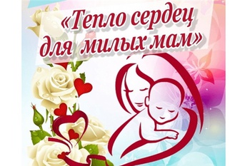 «Тепло сердец для любимых мам». Анонс мероприятий ко Дню матери