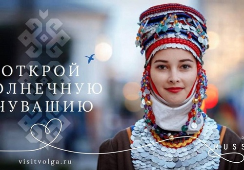 Чувашия стала участником экосистемы национального турбренда Discover Russia