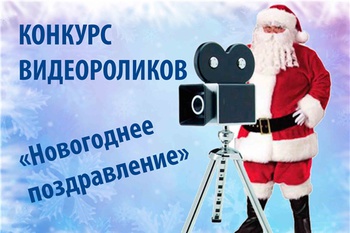 Объявлен конкурс на лучшее новогоднее поздравление Деда Мороза