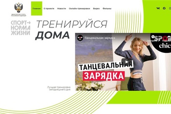 Министерство спорта России запустило интернет-портал «Тренируйся дома»