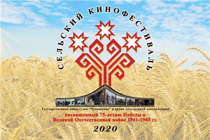 В Чувашии пройдет VI Сельский кинофестиваль
