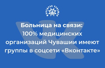 Больница на связи: 100% медицинских организаций Чувашии имеют группы в соцсети «Вконтакте»