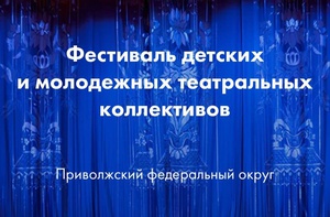 Началась оценка работ, претендующих на победу в фестивале «Театральное Приволжье»