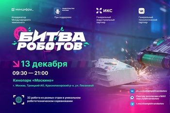 Пять команд из Поволжья сразятся в финале Международного чемпионата по битве роботов