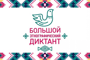 Ко Дню народного единства в онлайн-формате пройдет «Большой этнографический диктант»
