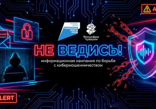 В Чувашии стартовала информационная кампания «НЕ ВЕДИСЬ» против кибер- и телефонного мошенничества